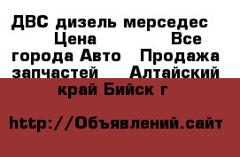 ДВС дизель мерседес 601 › Цена ­ 10 000 - Все города Авто » Продажа запчастей   . Алтайский край,Бийск г.